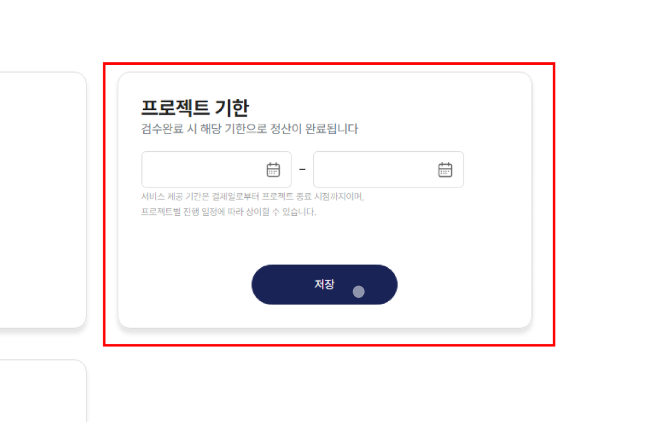 프로젝트 기한 설정 위치